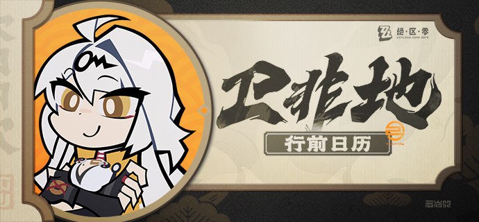 卫非地行前日历绝区零2.0版本即将到来！相信绳匠们已经迫不及待要前往卫非地一探究竟啦