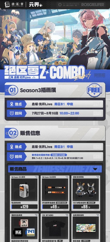 绝区零 Z·COMBO 夏日快闪 即将开启！嗯呐嗯呐哒！绝区零Z·COMBO夏日快闪情报更新，请绳匠查收~ ▼活动地点：上海 鑫耀·光环Live ▼活动时间：2026年7月25日~8月16日 —— 欢迎来到新艾利都！——source @ZZZ_Game #节日贺图绝区零 Z·COMBO 夏日快闪 即将开启！嗯呐嗯呐哒！绝区零Z·COMBO夏日快闪情报更新，请绳匠查收~ ▼活动地点：上海 鑫耀·光环Live ▼活动时间：2026年7月25日~8月16日 —— 欢迎来到新艾利都！——source @ZZZ_Game #节日贺图