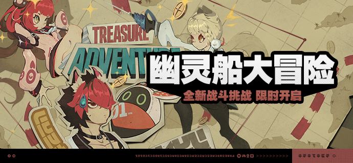 「幽灵船大冒险」活动说明【活动时间】2025/08/06 10:00~ 2025/08/25 03:59【活动奖励】【参与条件】绳网等级≥15级且完成代理人秘闻「洞中谍 上」后即可参与