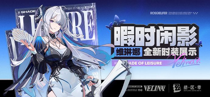 暇时闲影丨「维琳娜」全新时装展示绳匠们好！本期为大家带来的是「维琳娜」全新时装「暇时闲影」的介绍，一起来看看吧！source @ZZZ_Game暇时闲影丨「维琳娜」全新时装展示绳匠们好！本期为大家带来的是「维琳娜」全新时装「暇时闲影」的介绍，一起来看看吧！source @ZZZ_Game