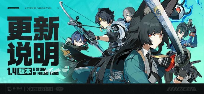 1.4版本「星流霆击」更新说明亲爱的绳匠：以下是1.4版本——「星流霆击」的更新与补偿内容