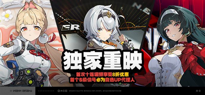 2.5版本独家重映&音擎回响亲爱的绳匠：「独家重映」&「音擎回响」自选频段限时开启，调频活动时间为：2026/01/21 12:00 ~ 2026/02/05 14:59，包含如下内容：「独家重映」调频活动绳匠在独家重映频段获得的首次S级信号，必定为当前选定的限定S级代理人（该保底机制下文简称「福利保底」）；在本期频段中，可自选的限定S级代理人包含：[爱丽丝(物理·异常)]、[零号·安比(电·强攻)]、[耀嘉音(以太·支援)]；绳匠可随时在调频页面切换页签更换UP的代理人