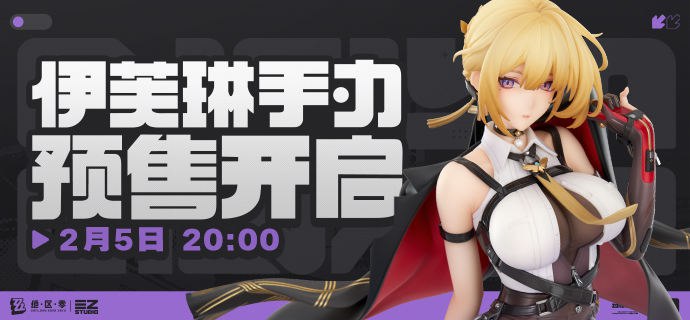 新品情报 | 阵营系列 天琴座 伊芙琳·舒瓦利耶 1/7手办「这道防线，是不可逾越的界限