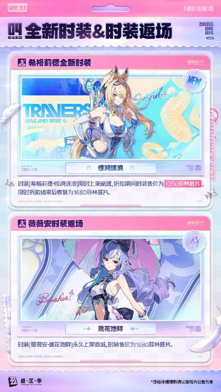 V3.1庆典特惠&周年臻选绳匠好！本期带来了3.1版本首充双倍重置、限时活动「点映返礼」、全新时装等更新情报，一起来看看吧！source @ZZZ_GameV3.1庆典特惠&周年臻选绳匠好！本期带来了3.1版本首充双倍重置、限时活动「点映返礼」、全新时装等更新情报，一起来看看吧！source @ZZZ_Game