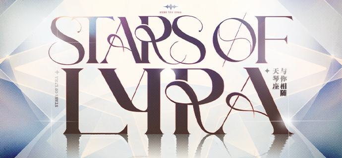 天琴座丨与你相随「虽然发生了很多状况，好在演唱会终于顺利收官了~新歌也收获了很多好评呢！」「都是小姐努力的结果