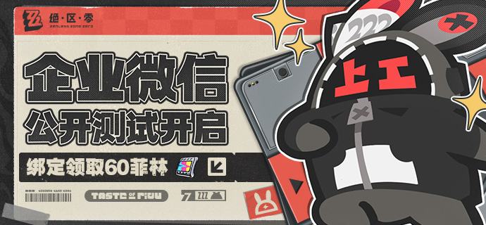 官方企业微信公开测试启动，绑定即领菲林奖励！「欢迎各位绳匠，我们是绳匠们的专属服务邦布—Z宝！」「官方企业微信『引绳』终于公开测试了！现在点击加入，添加『Z宝』为好友，领取菲林福利吧