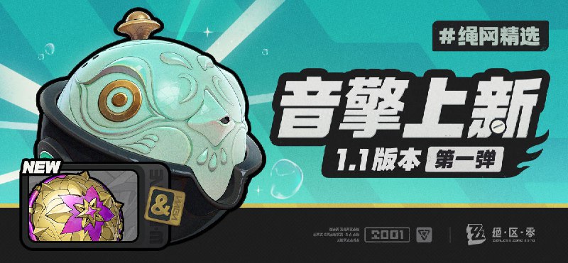 绳网精选-1.1版本音擎上新 | 第一弹绳网精选，绳匠之友！1.1版本最新款音擎——「玉壶青冰」&「鎏金花信」强势来袭！带上我们的定制音擎，让您每一次的空洞探索都如履平地！——欢迎来到新艾利都！——source @ZZZ_Game #绳网精选绳网精选-1.1版本音擎上新 | 第一弹绳网精选，绳匠之友！1.1版本最新款音擎——「玉壶青冰」&「鎏金花信」强势来袭！带上我们的定制音擎，让您每一次的空洞探索都如履平地！——欢迎来到新艾利都！——source @ZZZ_Game #绳网精选