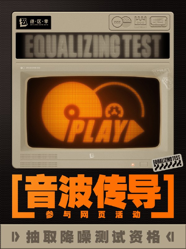 「降噪测试」网页分享活动「音波传导」限时开启！「降噪测试」网页分享活动「音波传导」限时开启！参与活动即有机会获得测试资格、实物周边等奖励！>>点击参与活动<<▼  活动时间：2023年11月4日 12:00 至「降噪测试」结束（测试结束时间信息将另行通知，还请绳匠们关注后续官方消息