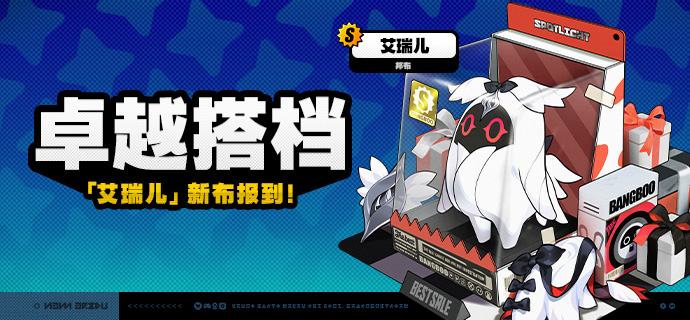 「卓越搭档」上新说明「卓越搭档」上新！3.1版本更新后，S级邦布[艾瑞儿]将永久加入邦布频段
