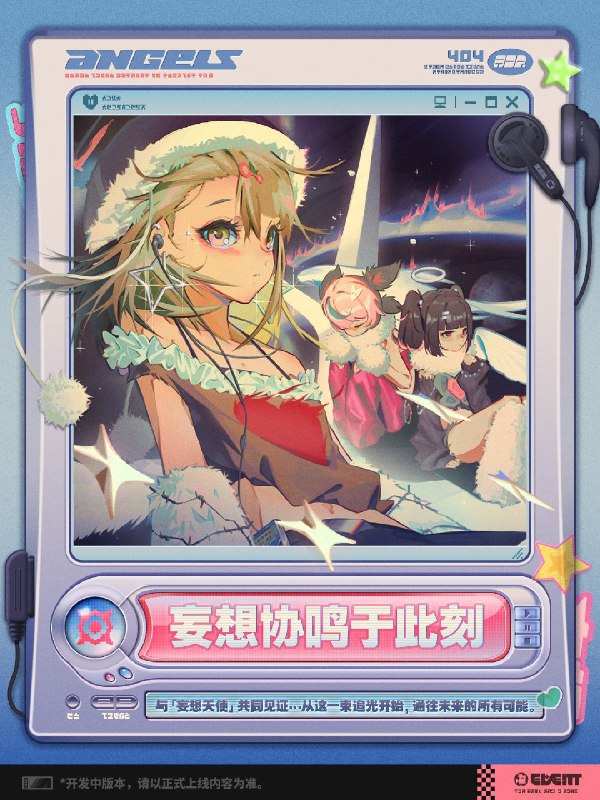 「妄想协鸣于此刻」活动介绍「新艾利都启愿星」已开赛！与「妄想天使」共同见证…从这一束追光开始，通往未来的所有可能