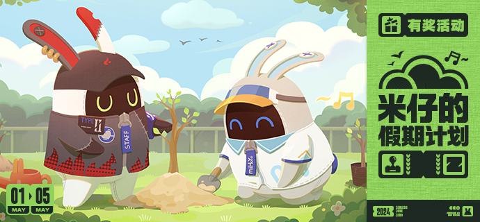 米仔的假期计划绳匠们好呀~(๑╹ヮ╹๑)ﾉ米仔期待了好久的黄金周终于到啦！在这次的小长假中，米仔和Type Ⅱ约好了一起去郊外植树哦，看来米仔是植物养护高手的事终于要瞒不住了，嗯呢嗯呢！如果绳匠们接取到了植树相关的委托，会邀请哪位代理人来一同完成呢？source @ZZZ_Game米仔的假期计划绳匠们好呀~(๑╹ヮ╹๑)ﾉ米仔期待了好久的黄金周终于到啦！在这次的小长假中，米仔和Type Ⅱ约好了一起去郊外植树哦，看来米仔是植物养护高手的事终于要瞒不住了，嗯呢嗯呢！如果绳匠们接取到了植树相关的委托，会邀请哪位代理人来一同完成呢？source @ZZZ_Game