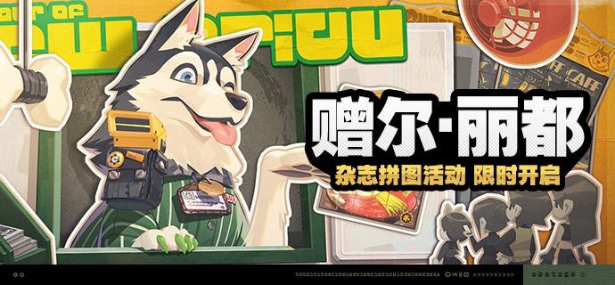 「赠尔·丽都」活动说明【活动时间】2024/10/07 10:00:00 ~ 2024/10/21 03:59:59【活动奖励】【参与条件】绳网等级≥15级且完成代理人秘闻「洞中谍 上」后即可参与