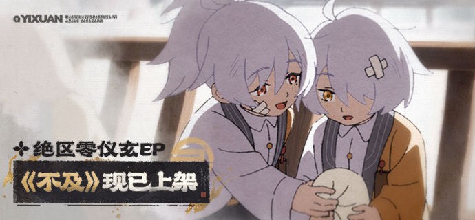 《绝区零》仪玄EP《不及》现已上架音乐平台如果时间真能带走一切，这次呢？亲爱的绳匠，仪玄EP《不及》现已上架音乐平台