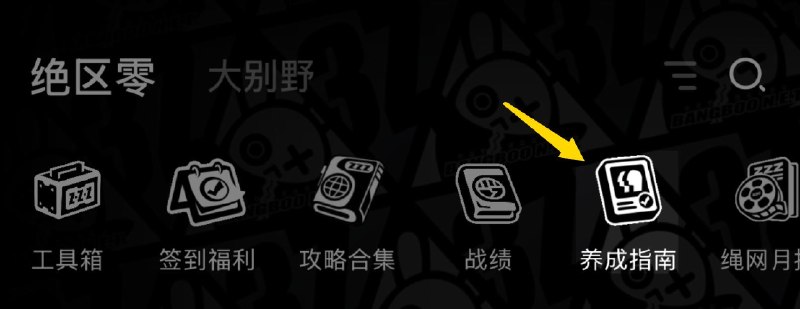 养成指南上新丨克拉蕾养成材料预告想要提前准备克拉蕾养成材料的绳匠们注意啦：前往养成指南，使用养成材料计算功能，可以提前了解克拉蕾所需养成材料的类型和总量，以及还需获取的数量