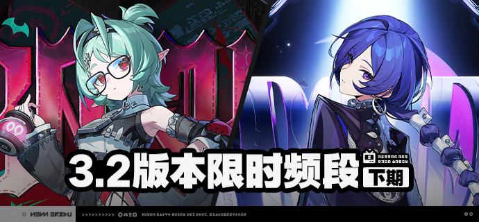 3.2版本限时频段（下期）亲爱的绳匠：本期代理人与音擎调频活动时间为：2026-09-30 12:00 ~ 2026-10-20 14:59，包含如下内容：「烬夜安眠」调频活动活动期间，限定S级代理人[洛克茜(风·击破)]以及默认A级代理人[可琳(物理·强攻)]、[比利(物理·强攻)]的调频获取概率将大幅提升！「绯月银棺」调频活动活动期间，限定S级音擎[绯月银棺(击破)]以及默认A级音擎[家政员(强攻)]、[仿制星徽引擎(强攻)]的调频获取概率将大幅提升！「 冷雨将尽之夜」调频活动活动期间，限定S级代理人[普罗米娅(冰·异常)]以及默认A级代理人[可琳(物理·强攻)]、[比利(物理·强攻)]的调频获取概率将大幅提升！「朔月裁霜」调频活动活动期间，限定S级音擎[朔月裁霜(异常)]以及默认A级音擎[家政员(强攻)]、[仿制星徽引擎(强攻)]的调频获取概率将大幅提升！※ 以上信号中，限定S级代理人与限定S级音擎均不会进入「热门卡司」常驻频段