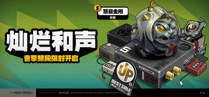 2.4版本限时频段（下期）亲爱的绳匠：本期代理人与音擎调频活动时间为：2025/12/17 12:00 ~ 2025/12/29 14:59，包含如下内容：「渡夜焚心」调频活动活动期间，限定S级代理人[般岳(火·命破)]以及A级代理人[苍角(冰·支援)]、[赛斯(电·防护)]的调频获取概率将大幅提升！「灿烂和声」调频活动活动期间，限定S级音擎[怒目金刚(命破)]以及A级音擎[含羞恶面(支援)]、[维序者-特化型(防护)]的调频获取概率将大幅提升！「慵懒逐浪」调频活动活动期间，限定S级代理人[艾莲(冰·强攻)]以及A级代理人[苍角(冰·支援)]、[赛斯(电·防护)]的调频获取概率将大幅提升！「璀璨韵律」调频活动活动期间，限定S级音擎[深海访客(强攻)]以及A级音擎[含羞恶面(支援)]、[维序者-特化型(防护)]的调频获取概率将大幅提升！※ 以上信号中，限定S级代理人与限定S级音擎均不会进入「热门卡司」常驻频段