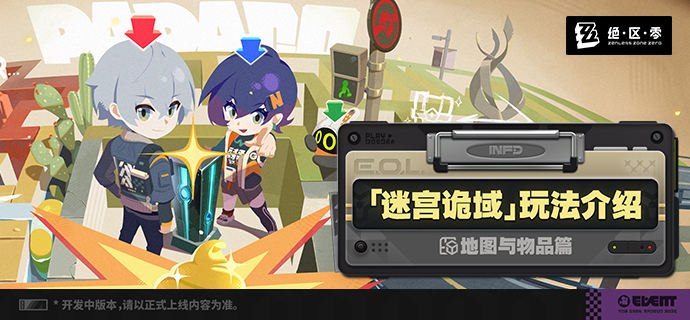 「迷宫诡域」玩法介绍——地图与物品篇绳匠好！本篇将带来的是3.1版本全新推出的常驻玩法——「迷宫诡域」中地图与物品相关的系统介绍，让我们一起了解一下吧！source @ZZZ_Game「迷宫诡域」玩法介绍——地图与物品篇绳匠好！本篇将带来的是3.1版本全新推出的常驻玩法——「迷宫诡域」中地图与物品相关的系统介绍，让我们一起了解一下吧！source @ZZZ_Game