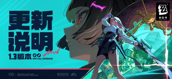 1.3版本「虚拟杀机」更新说明亲爱的绳匠：以下是1.3版本——「虚拟杀机」的更新与补偿内容