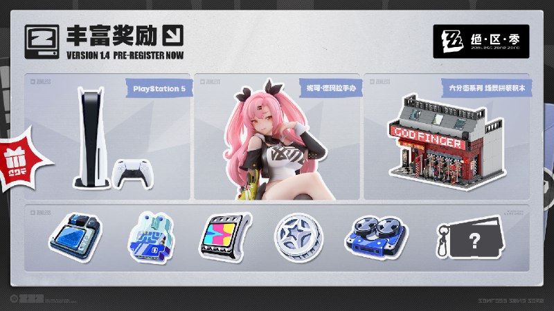 1.4版本「星流霆击」预约活动现已上线亲爱的绳匠，《绝区零》1.4版本「星流霆击」预约活动现已开启