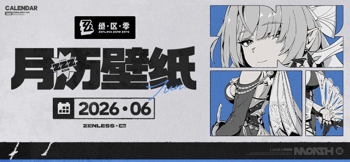 《绝区零》2026年6月月历壁纸「日安，欢迎来到罗斯凯利法