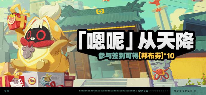 「『嗯呢』从天降」活动说明【活动时间】2026/01/21 10:00 ~ 2026/02/05 03:59 【参与条件】绳网等级≥5级，完成主线序章「兔与绳」并解锁「活动」功能后即可参与