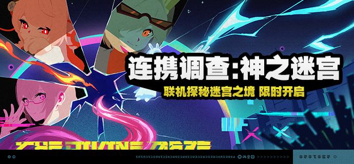 「连携调查：神之迷宫」活动说明【活动时间】2026/01/03 10:00 ~ 2026/01/22 03:59【活动奖励】【参与条件】绳网等级≥20级，完成主线第一章·幕间后即可参与