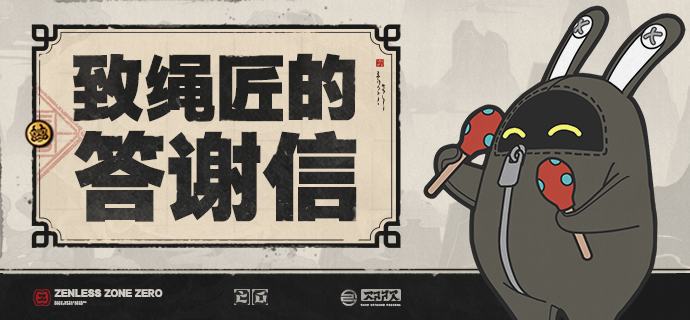 致绳匠的答谢信亲爱的绳匠们：自《绝区零》上线以来，在你们的陪伴下，制作组一步一个脚印完成了第一季全部版本内容的研发和运营工作，迎来了新的篇章