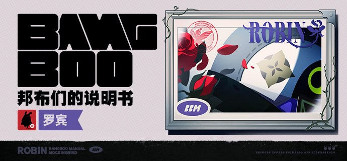 邦布们的说明书丨罗宾「诸位客人无需检查保险柜