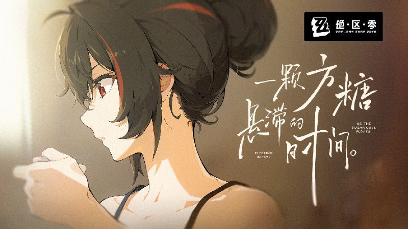 《绝区零》朱鸢EP丨一颗方糖悬滞的时间等到又一颗月也沉入杯底…▼ 制作名单制作人：杨武韬歌手：阿兰·达瓦卓玛作词：熊子作曲/编曲：杨武韬混音：黄钦胜吉他：雷十一鼓：眭逸凡弦乐：国际首席爱乐乐团录音师：袁雄宇（Cashmere Studios）人声录音室：羊绒工作室（上海）（Cashmere Studios）——欢迎来到新艾利都！——source @ZZZ_Game #EP《绝区零》朱鸢EP丨一颗方糖悬滞的时间等到又一颗月也沉入杯底…▼ 制作名单制作人：杨武韬歌手：阿兰·达瓦卓玛作词：熊子作曲/编曲：杨武韬混音：黄钦胜吉他：雷十一鼓：眭逸凡弦乐：国际首席爱乐乐团录音师：袁雄宇（Cashmere Studios）人声录音室：羊绒工作室（上海）（Cashmere Studios）——欢迎来到新艾利都！——source @ZZZ_Game #EP