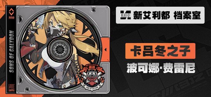 代理人档案 | 波可娜「我只对赢家忠诚，而赢家，永远是我