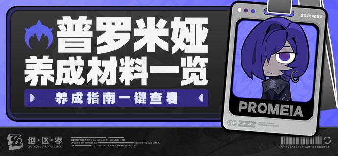 养成指南上新丨普罗米娅养成材料预告想要提前准备普罗米娅养成材料的绳匠们注意啦：前往养成指南，使用养成材料计算功能，可以提前了解普罗米娅所需养成材料的类型和总量，以及还需获取的数量
