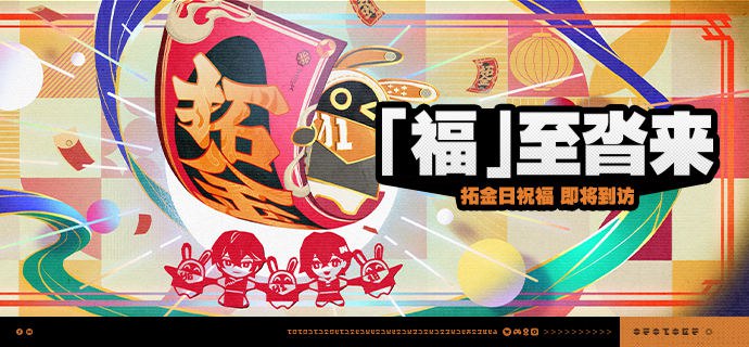 「『福』至沓来」活动说明【活动时间】2026/02/16 10:00 ~ 2026/02/24 03:59【活动奖励】【参与条件】绳网等级≥20级，完成主线第一章·幕间后即可参与