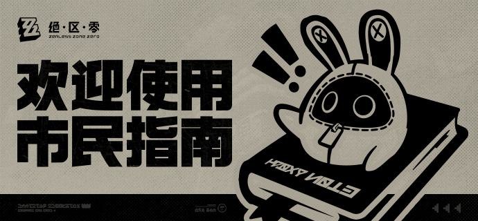 新艾利都市民指南页面上线亲爱的绳匠：新艾利都市民指南页面现已上线！本指南将致力于为市民朋友解答在新艾利都中常见的疑问