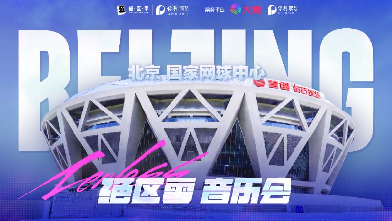 绝区零x保利音乐会2026 现已开票绝区零官方授权，携手@保利演艺 主办的2026音乐会现已开票