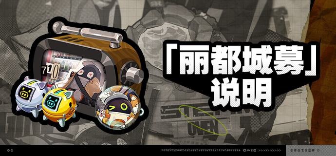 1.2版本「丽都城募」说明亲爱的绳匠：活动期间，绳匠可以在「丽都城募」中，通过提升城募等级获取丰厚奖励！解锁「成长计划」或「典藏计划」，更可获得[加密母带]与自选[A级音擎]！解锁「典藏计划」，还可额外获得专属头像[「隐藏结局」]、专属名片[迷你款探险故事]等奖励！【活动时间】1.2版本更新后 ~ 2024/11/04 03:59:59※ 2024/11/04 02:59:59将关闭本次活动中「成长计划」「典藏计划」「计划升级」的购买，购买关闭后绳匠仍可完成成长任务并领取奖励，请绳匠留意可购买时间和活动时间