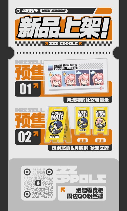 「嗯呢上新！」春风来信，谷子上新！本期为大家带来2款新品：「状态立牌（浅羽悠真&月城柳）」「月城柳社交电量条」店铺搜索「八木百货」关键词锁定「绝趣零食柜」 ，欢迎市民朋友们移步群内咨询！哞布等你光临~source @BangBooBang #绝区零 #绝趣零食柜