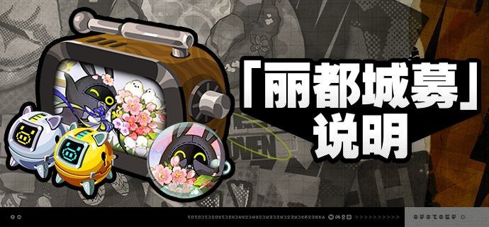 1.6版本「丽都城募」说明亲爱的绳匠：活动期间，绳匠可以在「丽都城募」中，通过提升城募等级获取丰厚奖励！解锁「成长计划」或「典藏计划」，更可获得[加密母带]与自选[A级音擎]！解锁「典藏计划」，还可额外获得专属头像[「我爱你的心」]、专属名片[雨霁的绮梦]等奖励！【活动时间】• 1.6版本更新后 ~ 2025/04/21 03:59:59※ 2025/04/21 02:59:59将关闭本次活动中「成长计划」「典藏计划」「计划升级」的购买，购买关闭后绳匠仍可完成成长任务并领取奖励，请绳匠留意可购买时间和活动时间