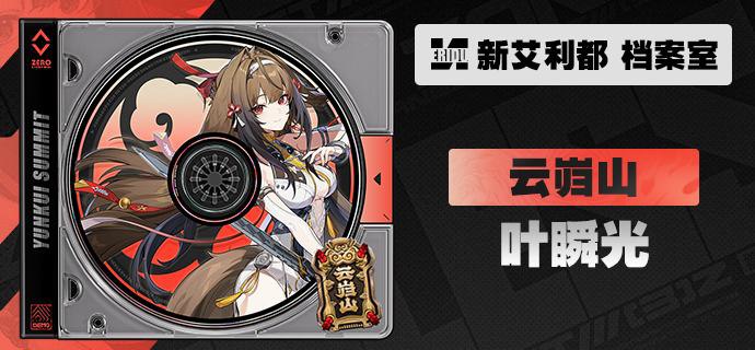 代理人档案丨叶瞬光「我愿执剑，碎尽万般因果