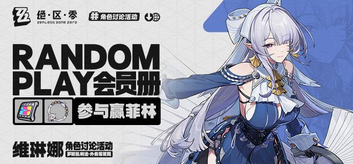 【有奖活动】Random Play会员册丨维琳娜（外部数据读取——Random Play会员册加载完成...请查看！)维琳娜·艾嘉德，外务筹策局总务官，以近乎无懈可击的执行效率统筹罗斯凯利法与新艾利都的往来协作