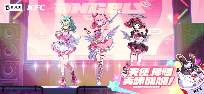 KFC I 绝区零联动：「天使」降临  美味On Air！妄想天使美味舞台首演，一起围观小天使闪闪发光的瞬间吧~「『羽』你幻想，万『千』可『爱』！请支持妄想天使喵！」—— 欢迎来到新艾利都！——source @ZZZ_GameKFC I 绝区零联动：「天使」降临  美味On Air！妄想天使美味舞台首演，一起围观小天使闪闪发光的瞬间吧~「『羽』你幻想，万『千』可『爱』！请支持妄想天使喵！」—— 欢迎来到新艾利都！——source @ZZZ_Game