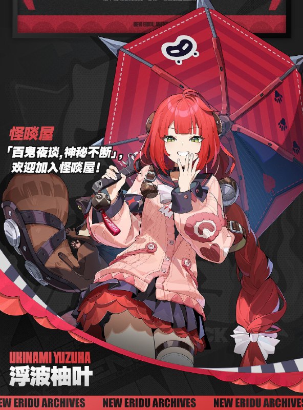 代理人档案 | 浮波柚叶「觉得自己霉运缠身吗，那不妨问问…狸猫的建议吧？」浮波柚叶 「怎么说您也是在辉瓷市集进出十余载的老主顾了…」「应该知道，除了辉瓷的成色，『故事』也是这些藏品极佳的价格养料