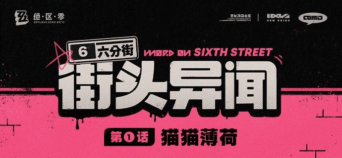 【六分街街头异闻】第1话【六分街街头异闻】第1话 猫猫薄荷—— 欢迎来到新艾利都！——source @ZZZ_Game #街头异闻【六分街街头异闻】第1话【六分街街头异闻】第1话 猫猫薄荷—— 欢迎来到新艾利都！——source @ZZZ_Game #街头异闻