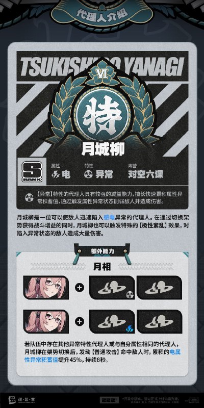 代理人机制介绍：月城柳篇更新即将完成…资料库中已收录代理人【月城柳】的战斗相关信息，重点内容解析完毕，请查收