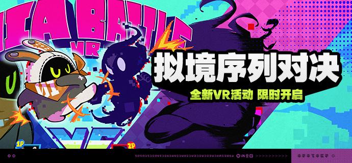 「拟境序列对决」活动说明【活动时间】2025/12/8 10:00 ~ 2025/12/29 03:59【活动奖励】【参与条件】绳网等级≥22级且在主线第二章解锁「专业挑战室」后即可参与