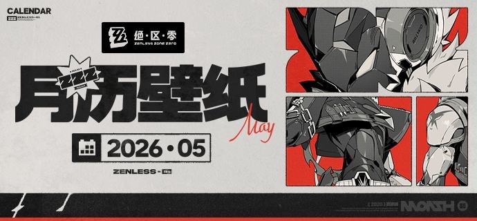 《绝区零》2026年5月月历壁纸「铃，哲！这是给你们准备的红围巾和星徽骑士腰带，限量版的哟~」「快戴上，再摆出一个足够酷的POSE——我们就是正义的战友！」 亲爱的绳匠，欢迎下载&使用5月月历壁纸~▼ 原图获取方式点击下方链接，输入密码后即可下载