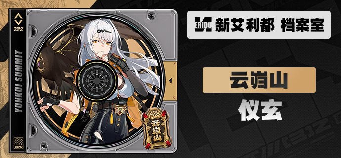 代理人档案 | 仪玄「既入山门，那些俗务繁礼便留在山下吧