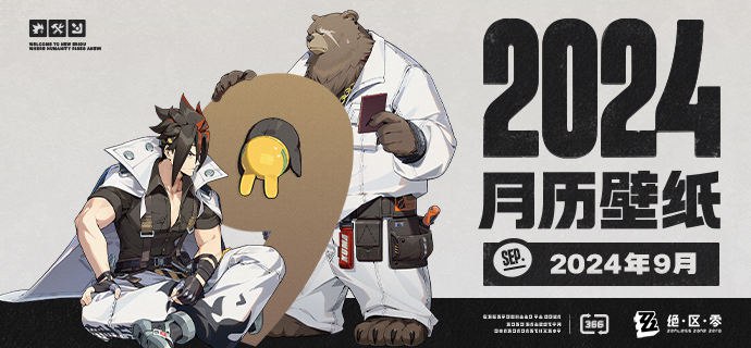 《绝区零》2024年9月月历壁纸「这、这是怎么卡住的...？」「看来工地的健身大作战也要在邦布间推广起来了！交给我吧！」 亲爱的绳匠，欢迎下载&使用2024年9月月历壁纸~▼ 原图获取方式点击下方链接，输入密码后即可下载