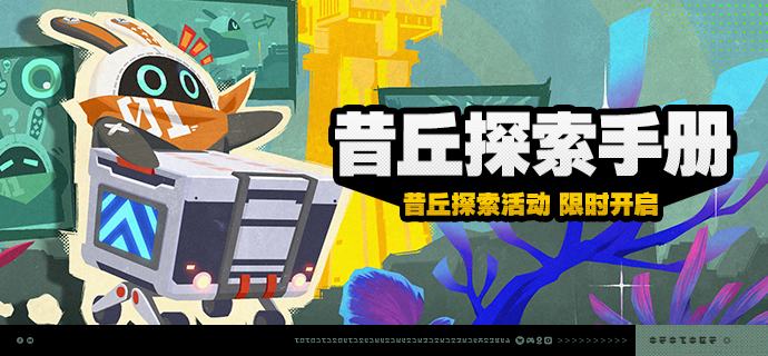 「昔丘探索手册」活动说明【活动时间】2.3版本更新后 ~ 2025/11/26 05:59【活动奖励】【参与条件】开启主线第二季第四章「可曾记得梦」后即可参与