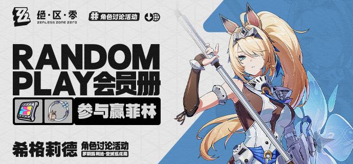 【有奖活动】Random Play会员册丨希格莉德（外部数据读取——Random Play会员册加载完成...请查看！)希格莉德·德拉叙尔，现任罗斯凯利法空域巡戍局总务次官，向来以严明审慎的治军作风闻名于天空岛