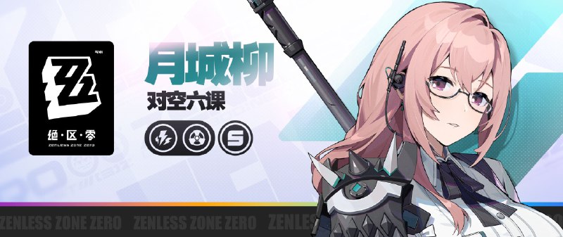 《绝区零》代理人战斗情报：月城柳「放心吧，处理这种情况，六课是专业的